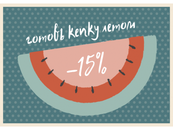 Готовь кепку летом!